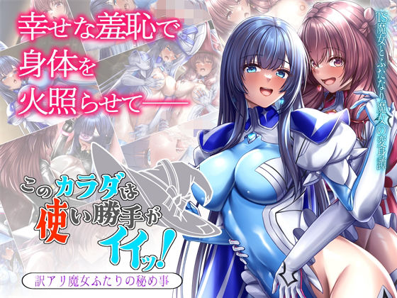 【ファンタジー】【】このカラダは使い勝手がイイッ！ 訳アリ魔女ふたりの秘め事｜ブンナゲワークス