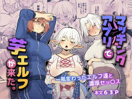 【巨乳】【】マッチングアプリで芋エルフが来た。｜でんきねこ