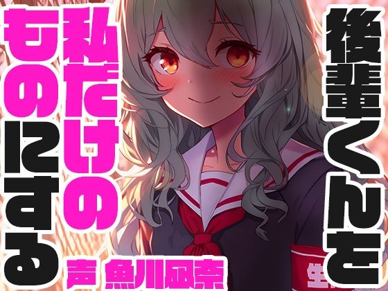 【全年齢向け】【】孤立誘導系生徒会長｜スタジオレイン