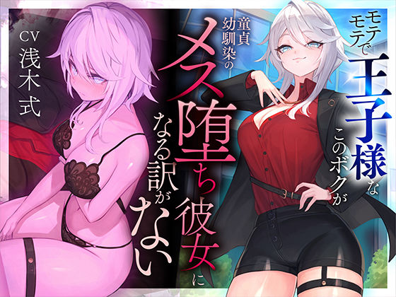 【学園もの】【】【本番6回】モテモテで王子様なこのボクが童貞幼馴染のメス堕ち彼女になる訳がない｜いるま☆うさぎ