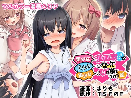 【性転換・女体化】【】美少女漫画家♂が美少女になって美少女にHな事をされる話｜TSFのF