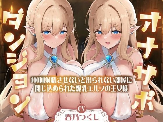 【処女】【】【合計1時間50分以上】オナサポダンジョン〜100回射精させないと出られない部屋に閉じ込められた爆乳エルフの王女様〜【KU100/両耳舐め＆囁き】｜巨乳大好き屋