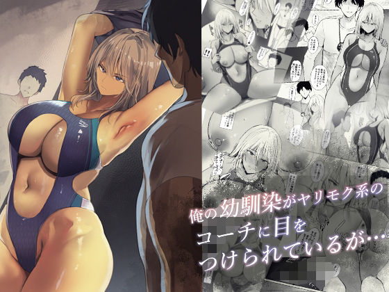 【ギャル】【】俺の幼馴染がヤリモク系のコーチに目をつけられているが…｜Move from one place to heaven