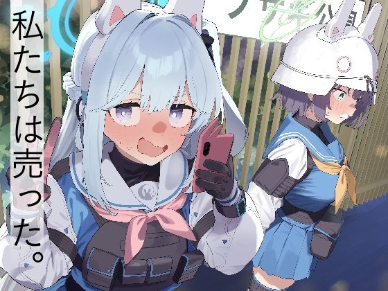 【処女】【】We Are Selling！ / 私たちは売った。【前編】｜かわいそうなのは抜ける