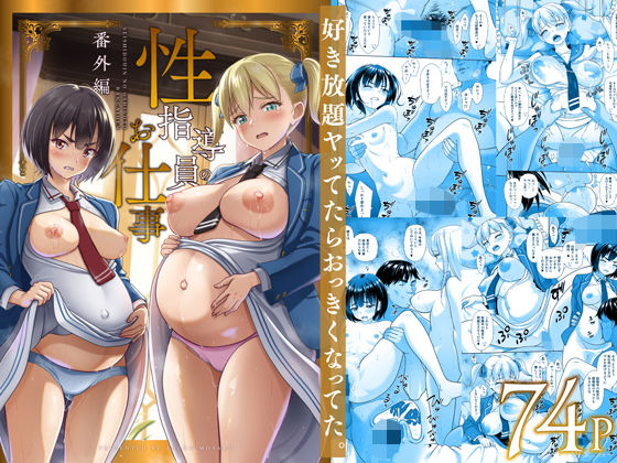 【制服】【】性指導員のお仕事 番外編 好き放題ヤッてたらおっきくなってた。｜暗中模索