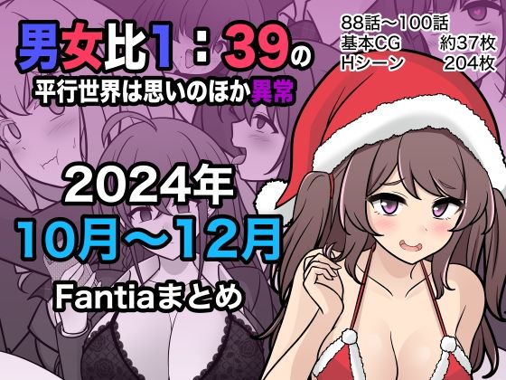 【制服】【】男女比1:39の平行世界は思いのほか異常（Fantia2024年10月〜12月まとめ）｜きっさー
