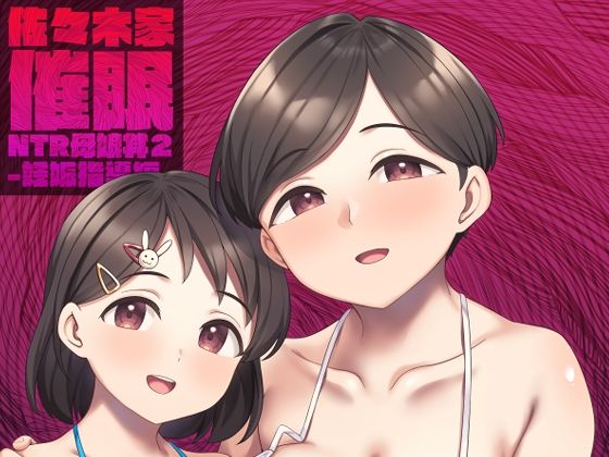 【熟女】【】佐々木家催●NTR母娘丼2-妊娠指導編-｜Re：Cre@tors