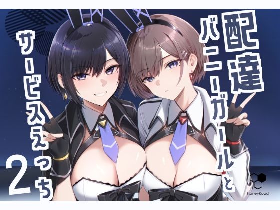 【巨乳】【】配達バニーガールとサービスえっち2｜HoneyRoad