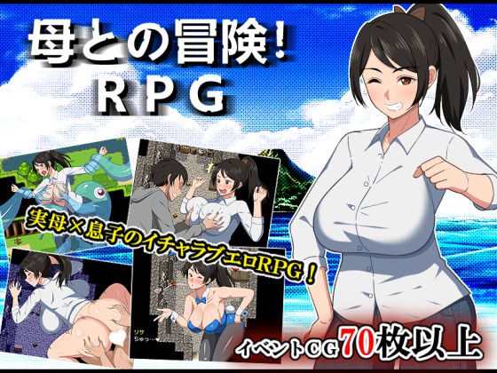 【デモ・体験版あり】【】母との冒険！RPG｜春葉流亭