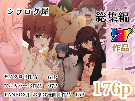 【デモ・体験版あり】【】シラログ屋 総集編｜シラログ屋