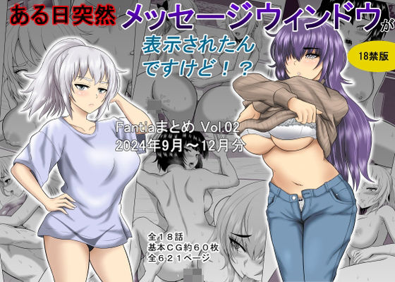 【ギャグ・コメディ】【】ある日突然メッセージウィンドウが表示されたんですけど！？18禁版（Fantiaまとめ Vol.02）｜オーイデくん