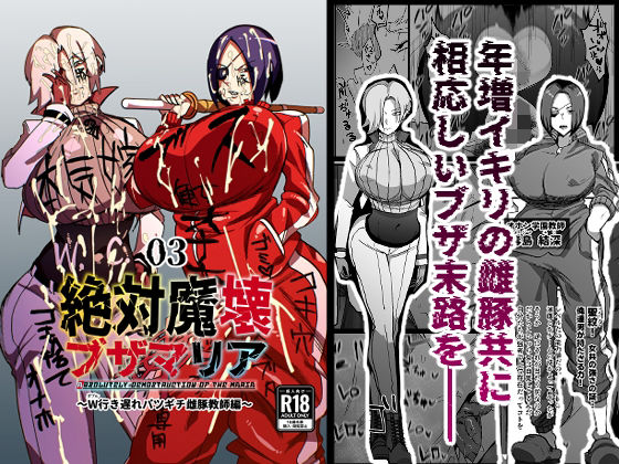 【ぶっかけ】【】絶対魔壊ブザマリア03〜W行き遅れパツギチ雌豚教師編〜｜マイカフェ最高