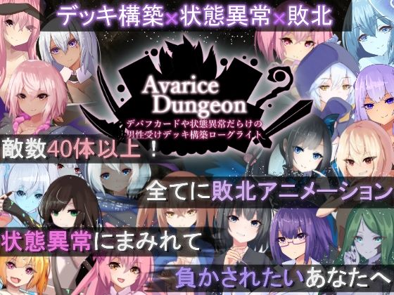 【ロールプレイング】【】AvariceDungeon デバフカードや状態異常だらけの男性受けデッキ構築ローグライト｜RR研究会