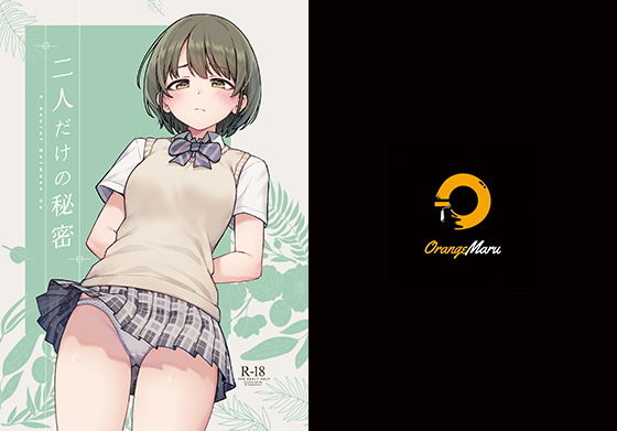 【制服】【】二人だけの秘密｜OrangeMaru