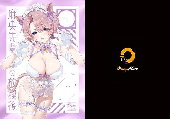 【中出し】【】麻央先輩の放課後｜OrangeMaru