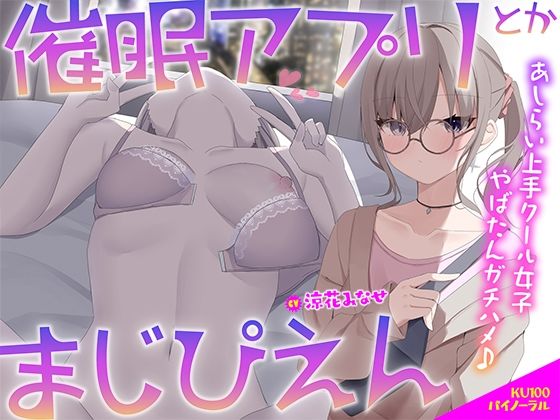 【中出し】【】【KU100】催●アプリとかまじぴえん 〜あしらい上手クール女子やばたんガチハメ♪〜｜Deep；Dahlia