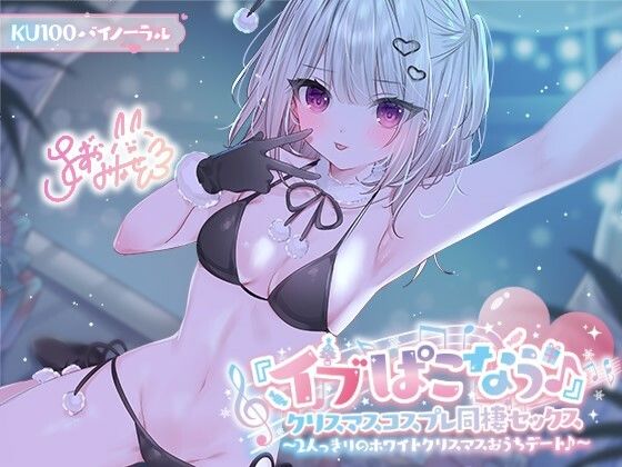 【ギャル】【】【KU100】『イブぱこなう♪』クリスマスコスプレ同棲セックス♪ 2人っきりのホワイトクリスマスおうちデート｜Deep；Dahlia