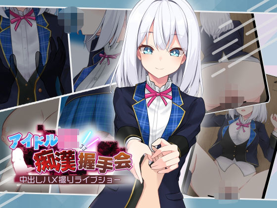 【音声付き】【】アイドルJK痴●握手会｜dhr研