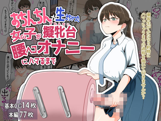 【ふたなり】【】おちんちんが生えちゃった女の子が擬牝台腰ヘコオナニーにハマるまで｜クヌギの家