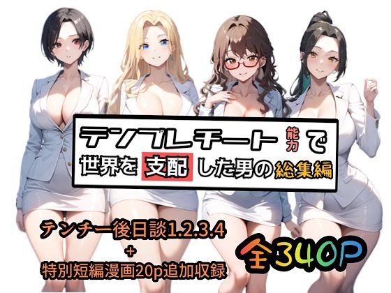 【制服】【】テンプレチート能力で世界を支配した男の総集編｜ぴんぴん丸
