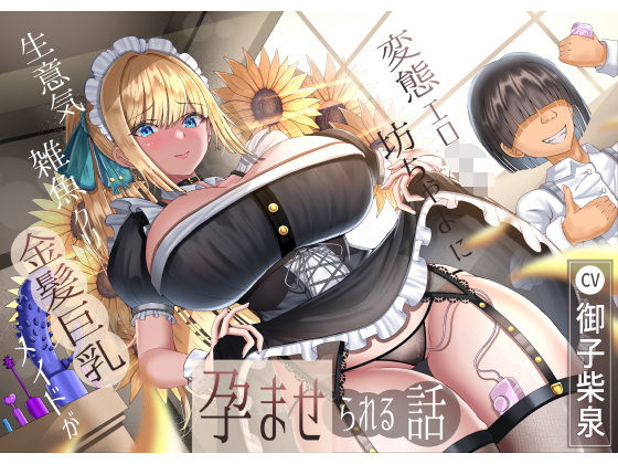 【メイド】【】生意気雑魚クリ金髪巨乳メイドが変態エロ〇キ坊ちゃまに孕ませられる話｜ラプランド