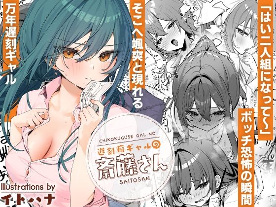 【制服】【】遅刻癖ギャルの斎藤さん｜イトハナナ