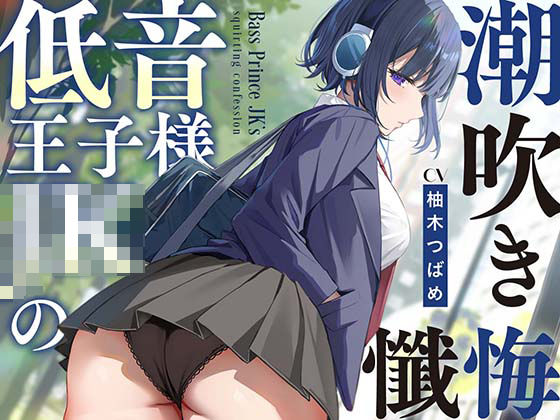 【処女】【】【全編潮吹き】低音王子様JKの潮吹き懺悔【オホ声】｜あくあぽけっと