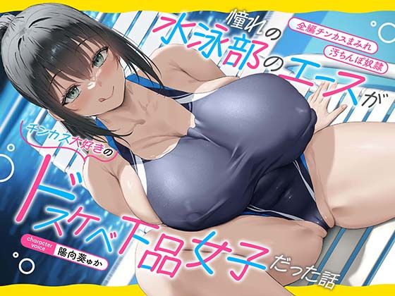 【巨乳】【】【全編チンカスまみれ】憧れの水泳部のエースがチンカス大好きのドスケベ下品女子だった話【汚ちんぽ奴○】｜あくあぽけっと