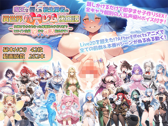 【動画・アニメーション】【】魔王を倒した転生勇者の異世界ハーレム後日譚〜女神さまからもらった俺専用の子作り村でヒロイン全員孕ませ性活始めます！〜｜アトリエすえ