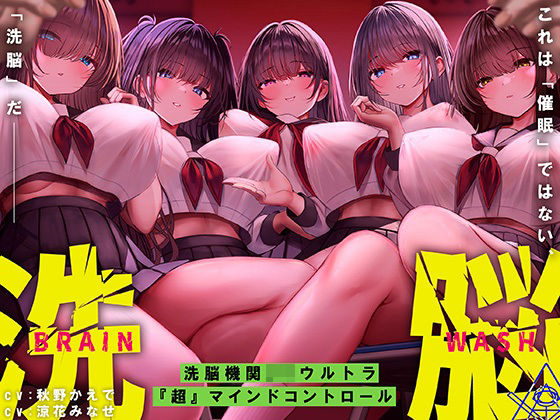 【中出し】【】洗脳機関JKウルトラ『超』マインドコントロール─これは「催●」ではない、「洗脳」だ─｜シロイルカ