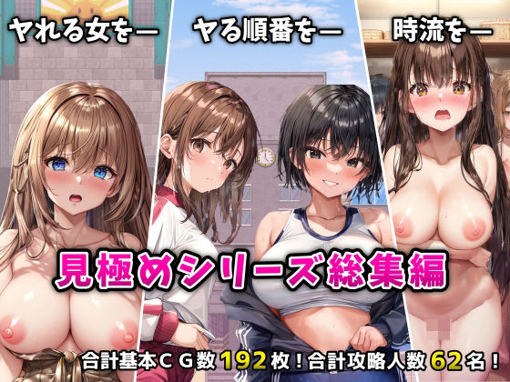 【辱め】【】「見極め3部作」総集編〜街・学校・女湯は俺の性処理場〜｜フツメン屋