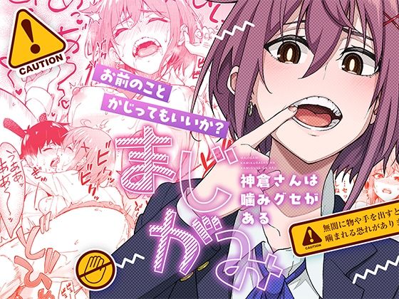 【制服】【】まじがみ 〜神倉さんは噛みグセがある〜｜池袋蒸留所