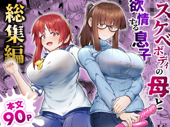 【辱め】【】スケベボディの母と欲情する息子 -総集編-｜ゾンベルマーケット