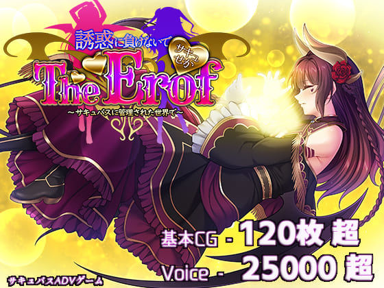 【ファンタジー】【】サキュせかTE 〜誘惑に負けないで:サキュバスに管理された世界で〜｜若葉祥慶