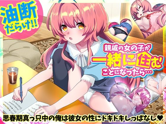 【パンチラ】【】親戚の女の子が一緒に住むことになったら…｜REP！