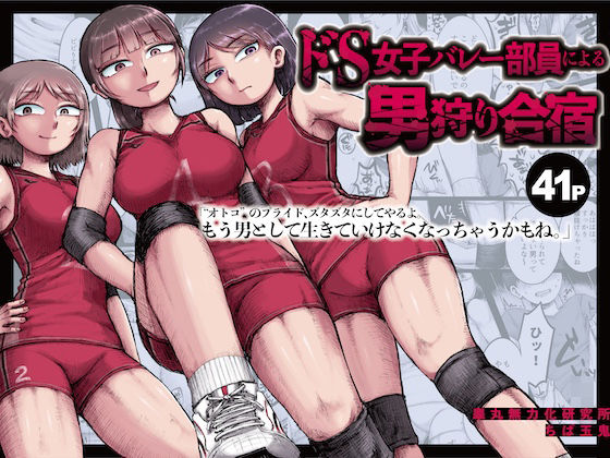 【SM】【】ドS女子バレー部員による男狩り合宿 〜オトコのくせに泣いて失禁しちゃうの？男廃業リンチのターゲットにされ強●M男堕ちさせられた若手監督と男子マネ〜｜睾丸無力化研究所