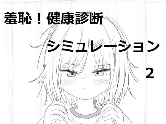 【羞恥】【】それでは服を捲ってください2｜エロフラ部