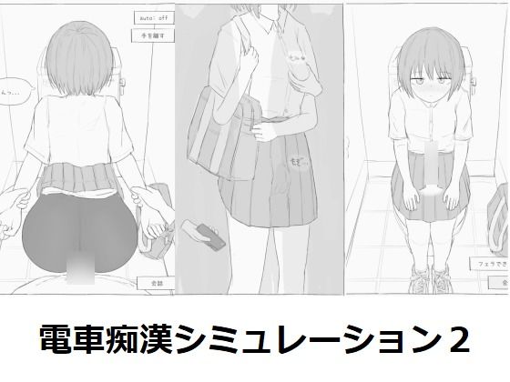 【制服】【】電車痴●シミュレーション2｜エロフラ部