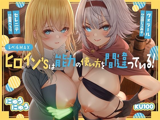 【ファンタジー】【】レベルMAXヒロイン’sは能力の使い方を間違っている！「最強ヒーラーと最高の鑑定士は、あなたをエッチの快楽に堕としちゃったみたいです♪」【KU100収録】｜にゅうにゅう