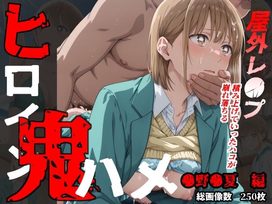 【拘束】【】ヒロイン鬼ハメ「●野●夏」編｜おにはめ本舗