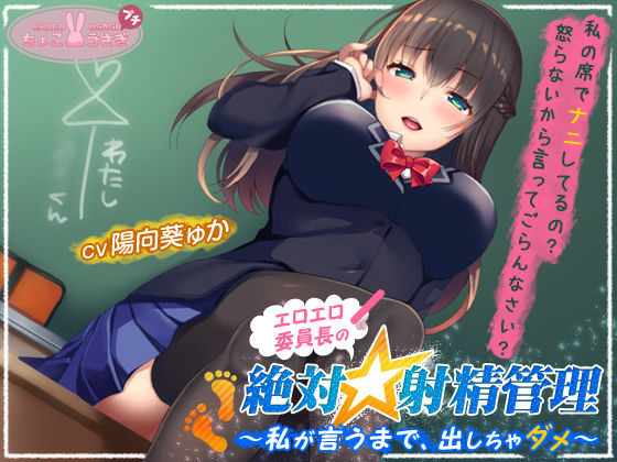 【恋人同士】【】エロエロ委員長の絶対☆射精管理〜私が言うまで、出しちゃダメ〜｜ちょこうさぎ