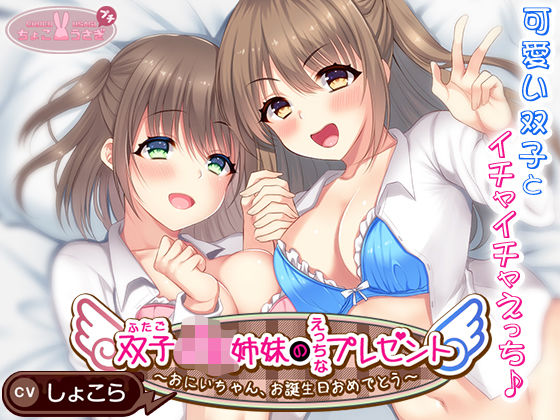 【ラブラブ・あまあま】【】双子JK姉妹のえっちなプレゼント〜おにいちゃん、お誕生日おめでとう〜｜ちょこうさぎ