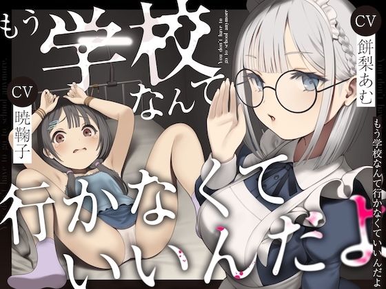 【処女】【】もう学校なんて行かなくていいんだよ。｜ろりぽっぷらんど