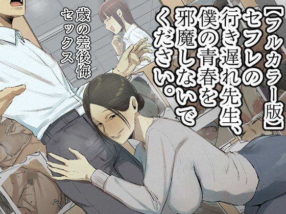 【熟女】【】【フルカラー版】セフレの行き遅れ先生、僕の青春を邪魔しないでください。｜ちょっとB専