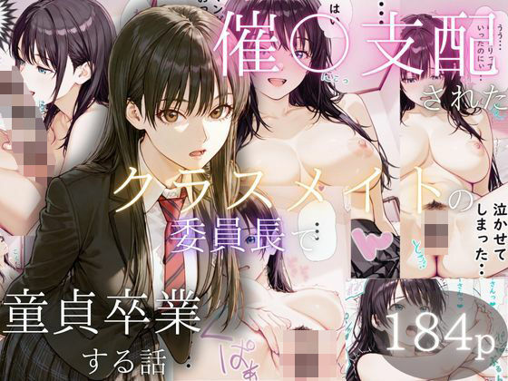 【ギャグ・コメディ】【】催〇支配されたクラスメイトの委員長で童貞卒業する話｜ぱんたろう