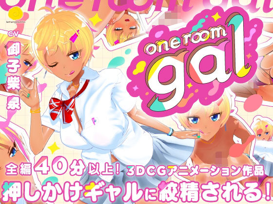 【3DCG】【】one room gal｜tamangoworks