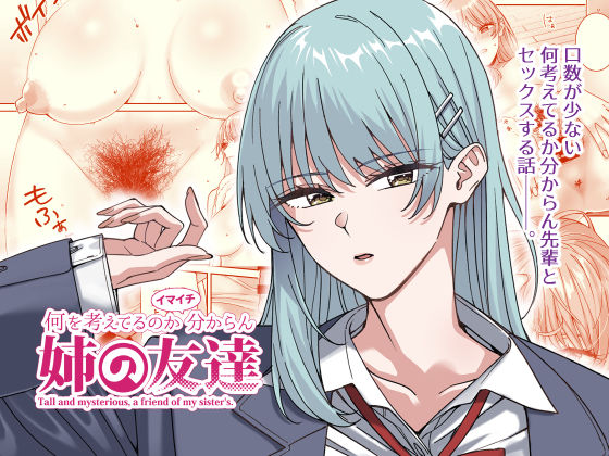 【スレンダー】【】何を考えてるのかイマイチ分からん姉の友達｜菩提じゅん