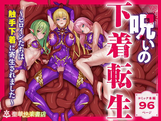 【ファンタジー】【】呪いの下着転生 〜ヒロインたちは触手下着に寄生されました〜【コミカライズ版】｜聖華快楽書店