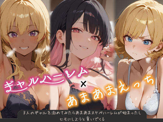 【巨乳】【】3人のギャルを泊めてみたら、あまあまスケベハーレムが始まったし、ヒモにしようと貢いでくる｜はらいでか