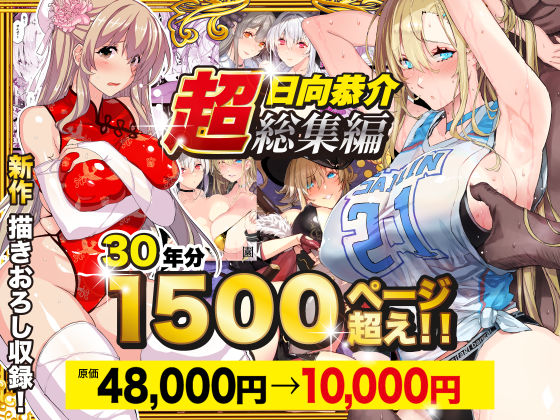 【辱め】【】【超総集編】日向恭介1500ページ超え！！｜スタジオ☆ひまわり
